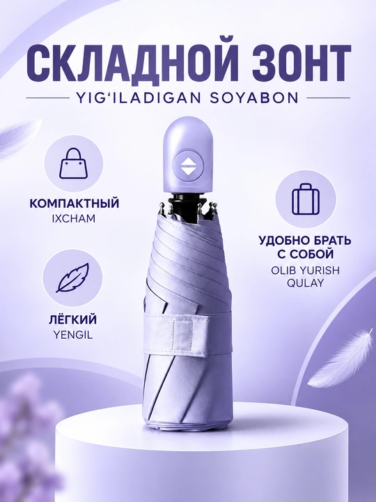 Складной автоматический зонт - 
