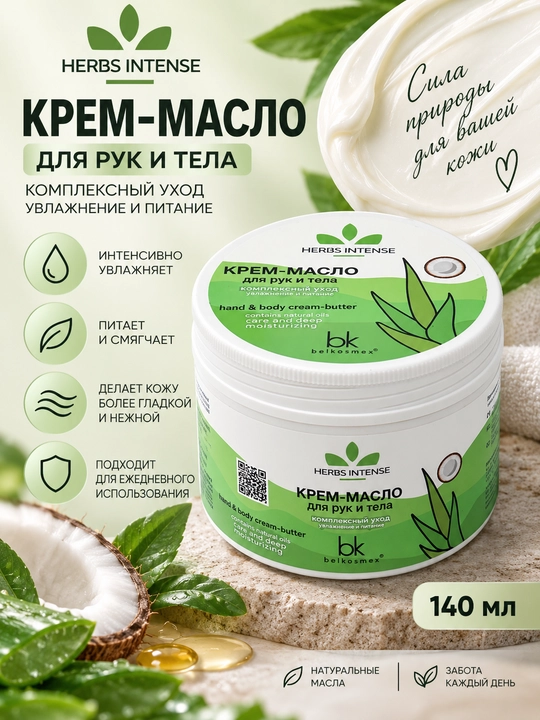 Крем-масло для рук и тела Belkosmex Herbs Intense, 140 мл - 