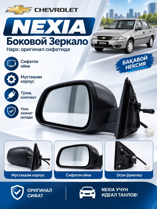 Chevrolet Nexia uchun yon ko‘zgu, mustahkam korpus, to‘liq komplekt, oson o‘rnatish - 