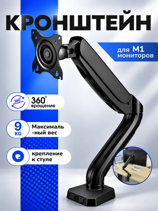 Кронштейн для монитора M1. Поворотный настольный кронштейн для монитора - 