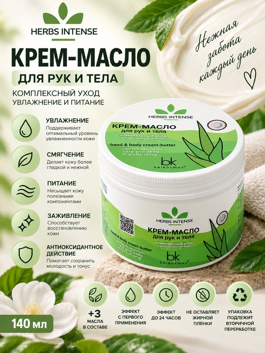 Крем-масло для рук и тела Belkosmex Herbs Intense, 140 мл