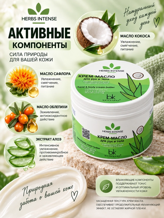 Крем-масло для рук и тела Belkosmex Herbs Intense, 140 мл