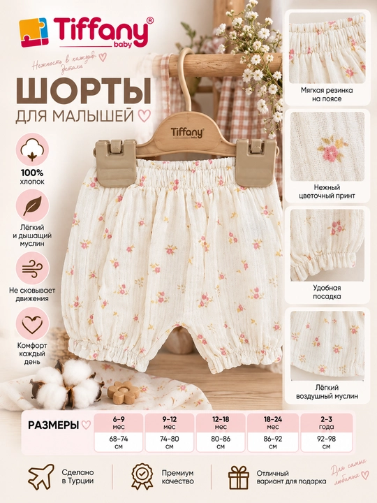 Муслиновые шорты-блумеры Tiffany Baby с цветочным принтом - 