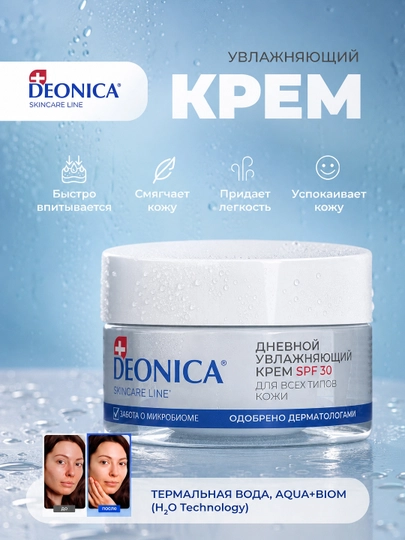 Deonica teri parvarish quyoshdan himoya qiluvchi SPF 30 bilan kunduzgi namlovchi yuz kremi - 