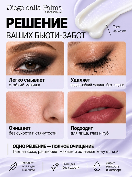 Очищающий бальзам для снятия макияжа Diego dalla Palma Professional CELL DETOXIUM