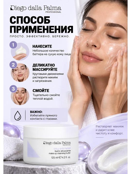 Очищающий бальзам для снятия макияжа Diego dalla Palma Professional CELL DETOXIUM