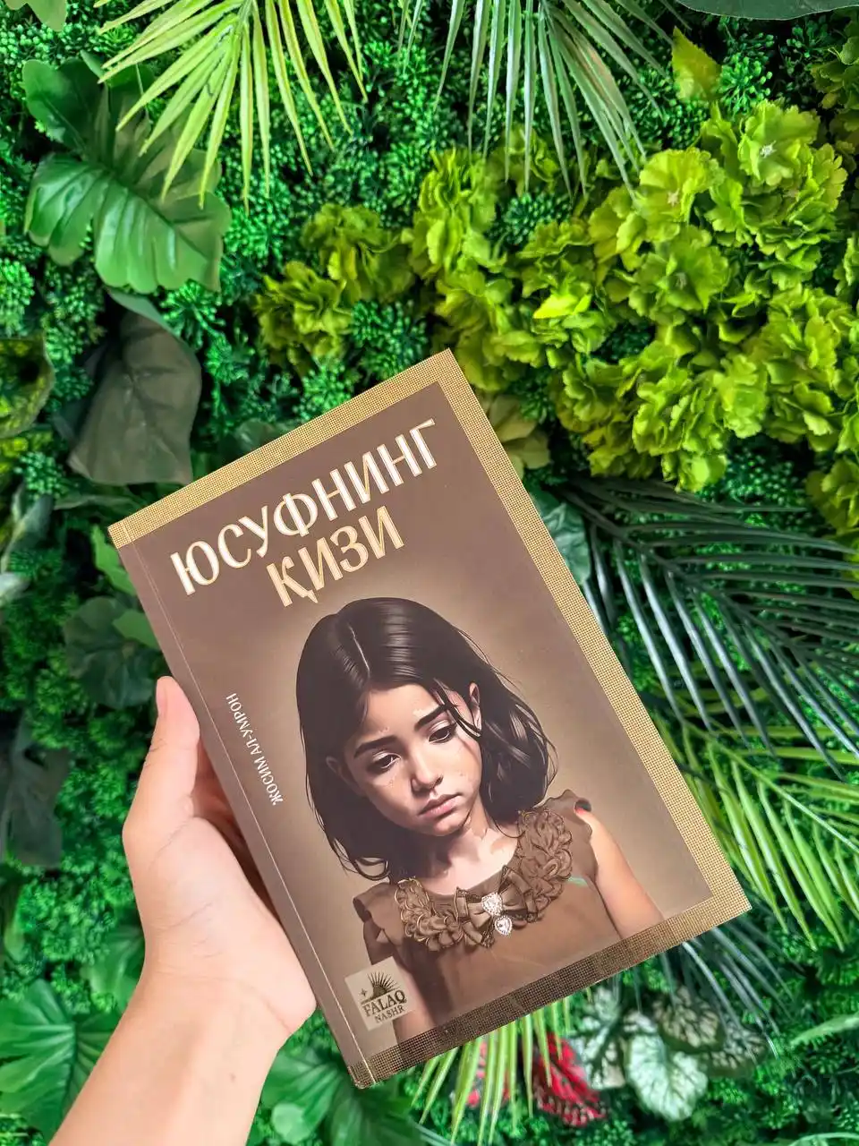 Юсуфнинг қизи Жосим Ал-Умрон