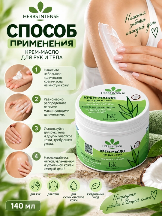 Крем-масло для рук и тела Belkosmex Herbs Intense, 140 мл