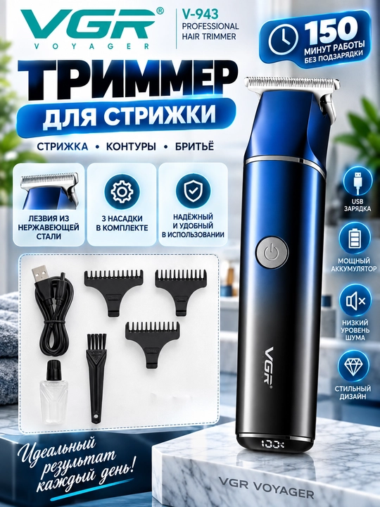 VGR V-986, Erkaklar uchun professional soch va soqol olish trimmeri