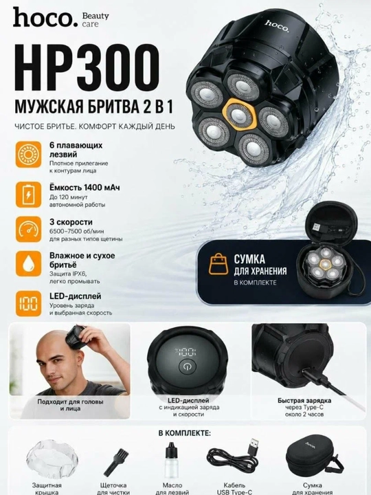 HOCO HP300 2 в 1 – электробритва, 6 лезвий, 1400 мАч, LED-дисплей