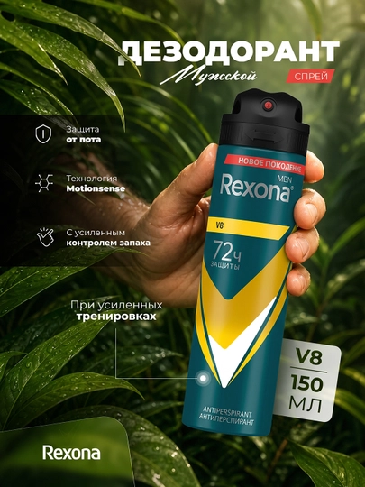 Дезодорант спрей для мужчин Rexona V8, 150 мл - 