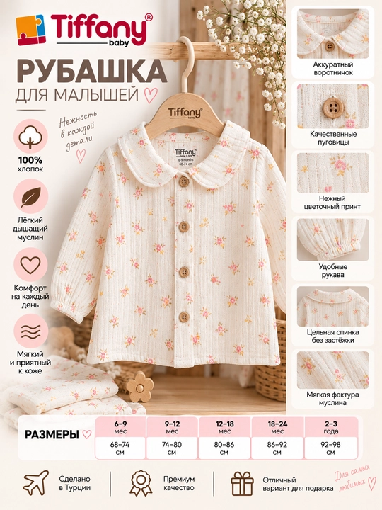 Муслиновая рубашка Tiffany Baby с цветочным принтом - 