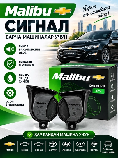 Автомобильный сигнал Malibu 12V, комплект из 2 гудков, для легковых автомобилей - 