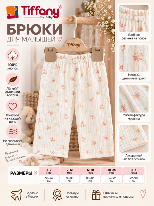 Муслиновые брюки Tiffany Baby с цветочным принтом - 