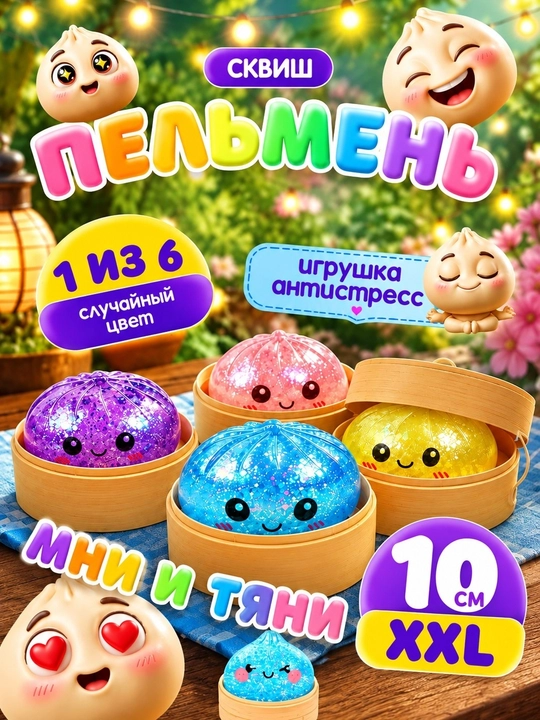 Антистресс-игрушка, дамплинг, пельмень, куб, манты с глазками, сквиш Сыр
