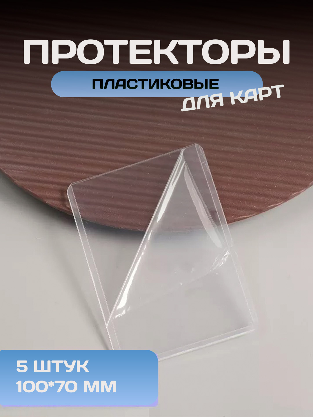 Протекторы акриловые для карт  - 
