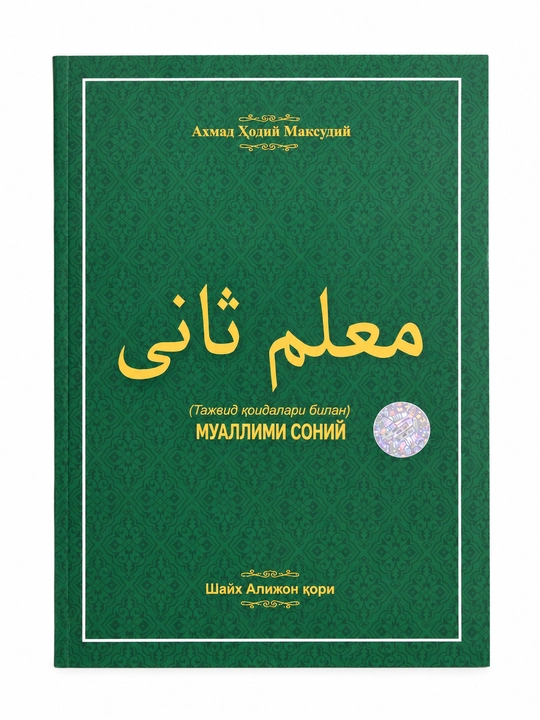 Книга Муаллими соний — Шейх Алиджан кари, правила таджвида и алфавит - 