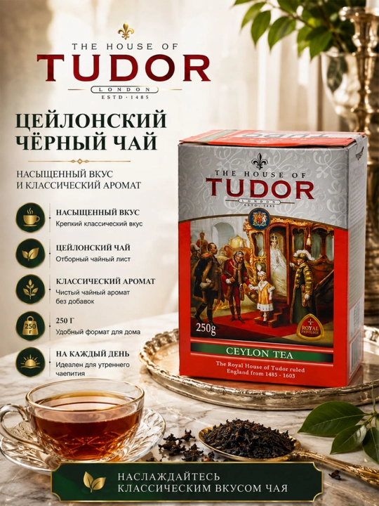 Choy "Tudor" Seylon, 250 g - 