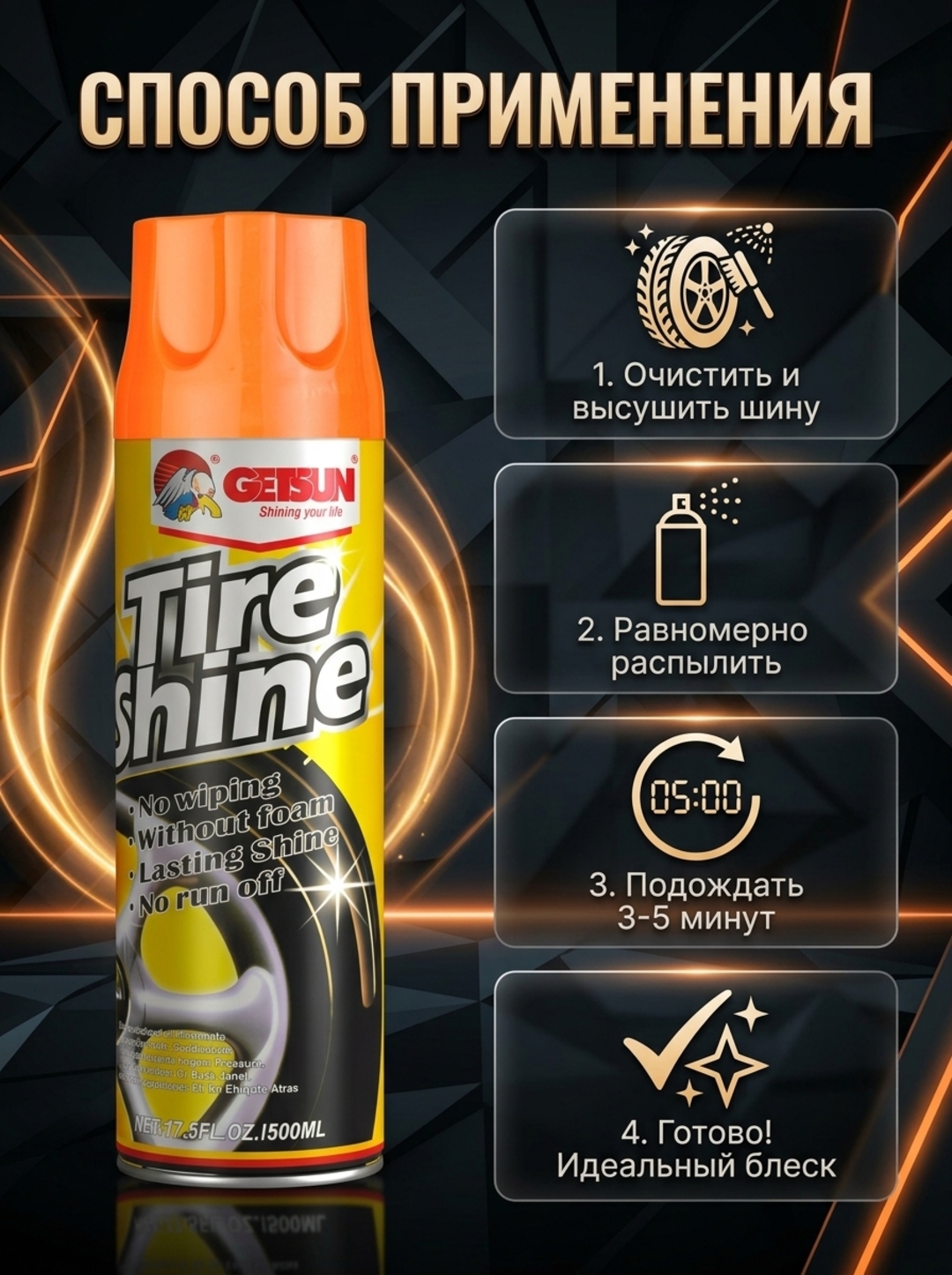 Чернитель резины для шин от Getsun