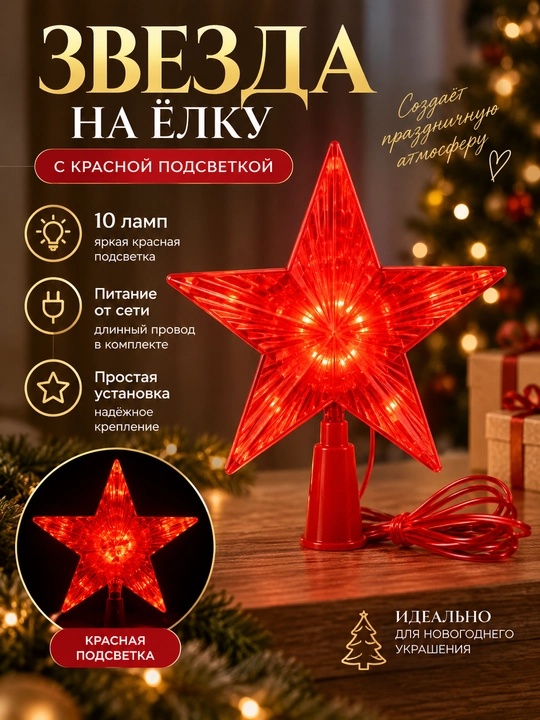 LED звезда на верхушку ёлки светящееся новогоднее украшение - 