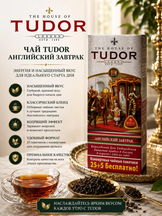 Choy Tudor Ingliz nonushtasi, paketchalarda, 25+5 dona - 