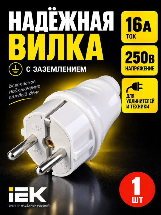 Вилка разборная прямая с заземлением 16А белая IEK, ВПу12-01-СТ - 