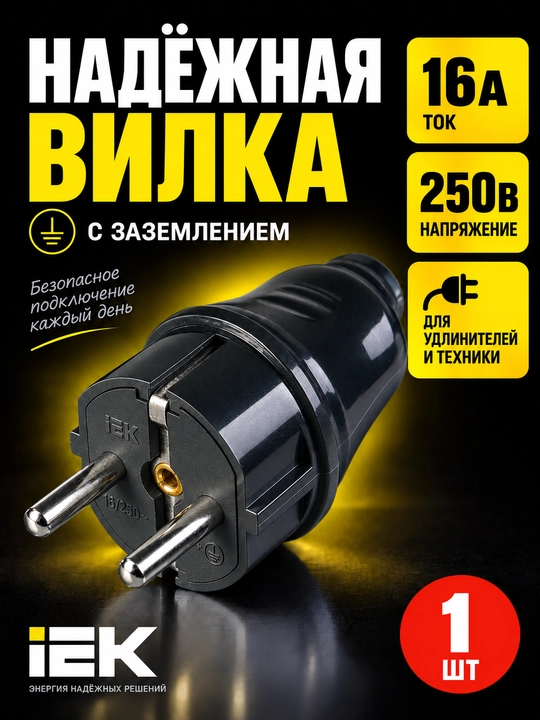 16A qora IEK yerga ulangan yig‘ma to‘g‘ri vilka, ВПу11-01-СТ - 
