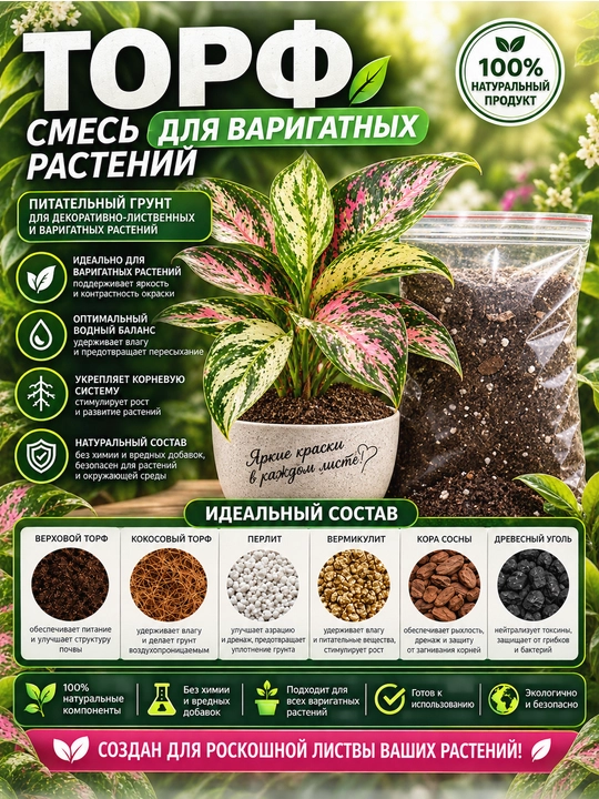 Грунт для Варигатных растений, Готовый Грунт, Идеальный Состав - 
