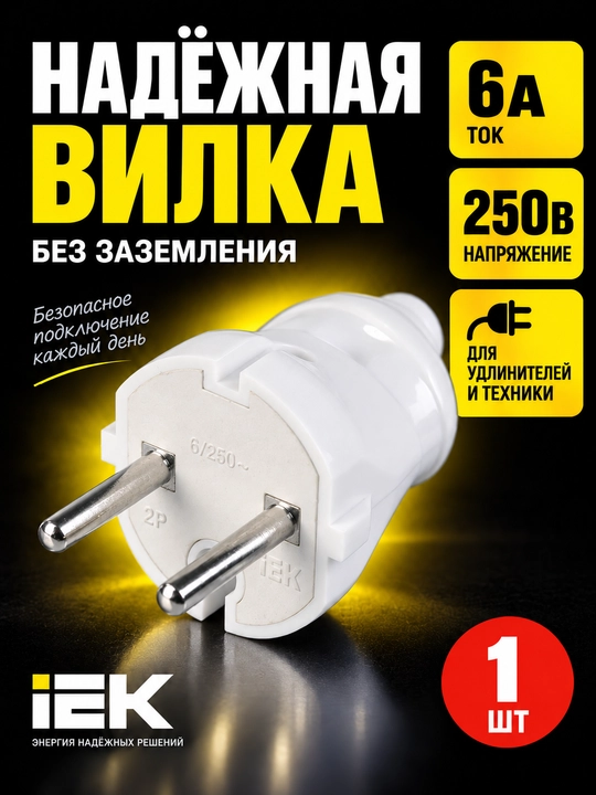 Вилка разборная прямая без заземления 6А белая IEK, ВПп20-01-СТ - 