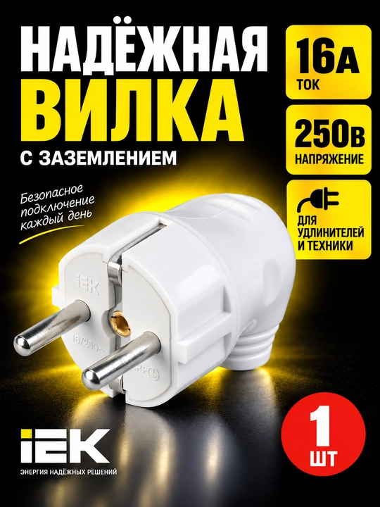 Вилка разборная угловая с заземлением 16А белая IEK, ВПп10-02-СТ - 