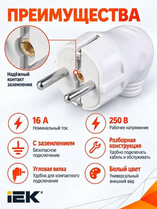 IEK 16A oq rangli, yerga ulash kontaktiga ega, yig‘iladigan burchakli vilka, ВПп10-02-СТ