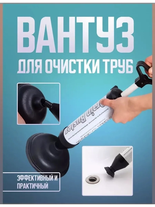 Вантуз вакуумный насос для прочистки труб, раковины и унитаза, пневматический с насадками - 