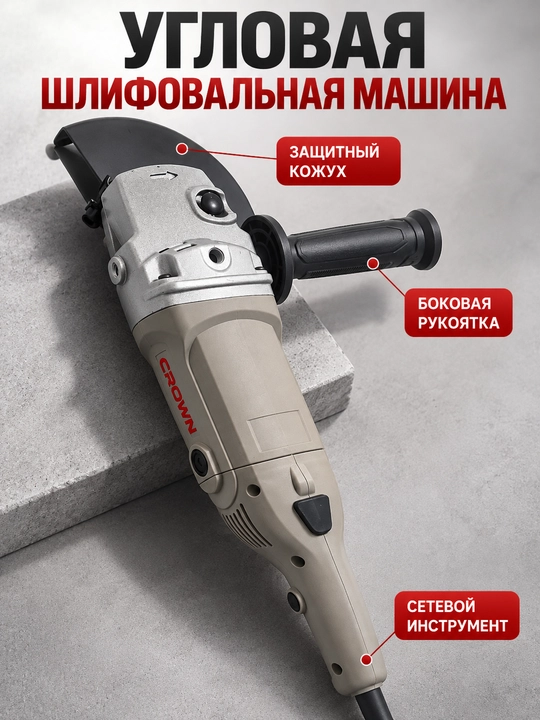 Угловая шлифовальная машина CROWN 1600 Вт с комплектом аксессуаров - 
