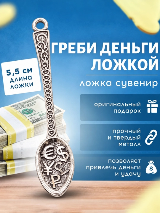Ложка загребушка «Греби деньги лопатой», сувенир в кошелек, кардхолдер, подарок - 