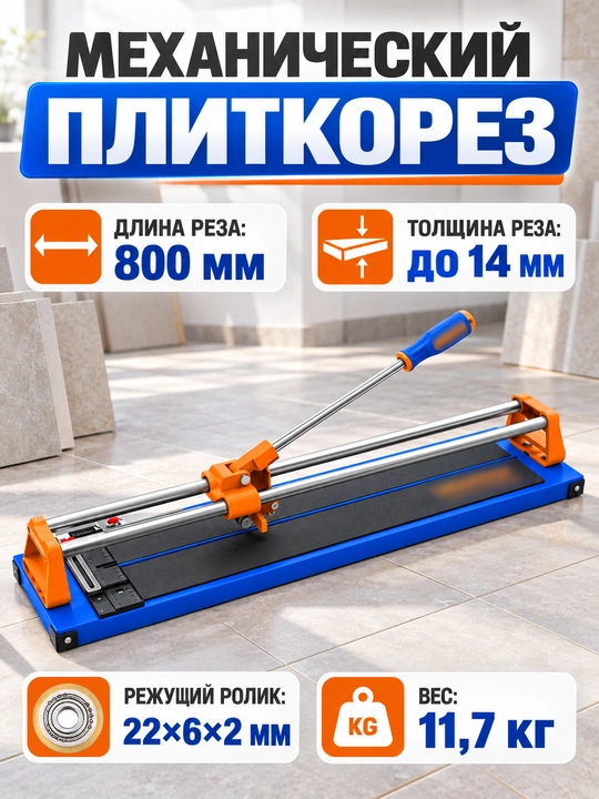 Механический плиткорез , 60 см 80 см - 