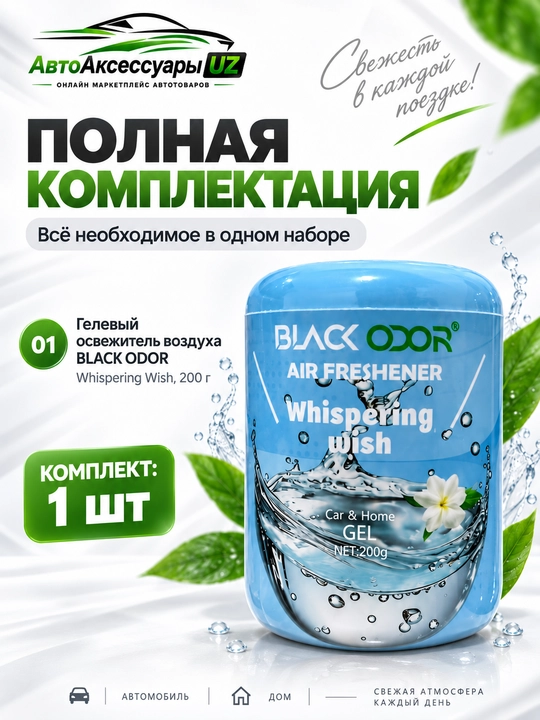 BLACK ODOR SAMEILI gel aromatizator, avtomobil va uy uchun, 200 g
