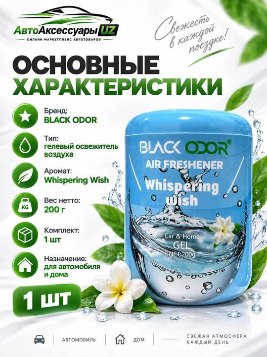 BLACK ODOR SAMEILI gel aromatizator, avtomobil va uy uchun, 200 g