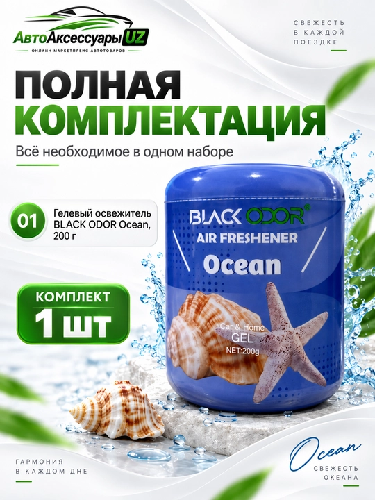 BLACK ODOR SAMEILI gel aromatizator, avtomobil va uy uchun, 200 g