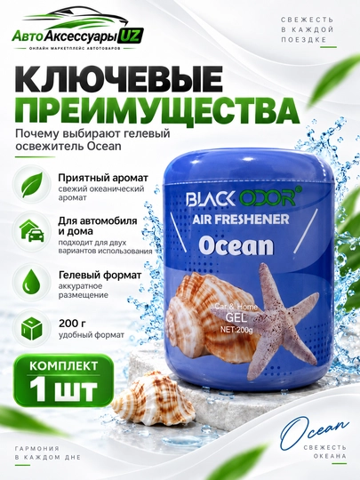 BLACK ODOR SAMEILI gel aromatizator, avtomobil va uy uchun, 200 g