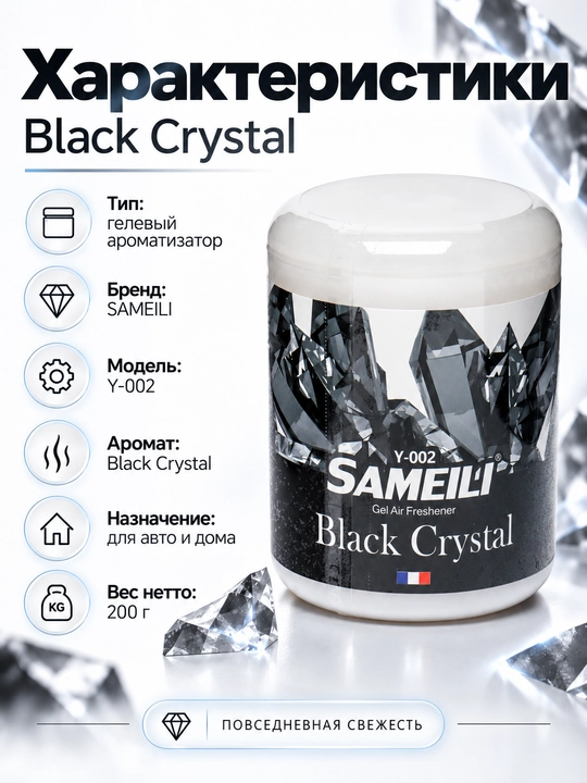 BLACK ODOR SAMEILI gel aromatizator, avtomobil va uy uchun, 200 g