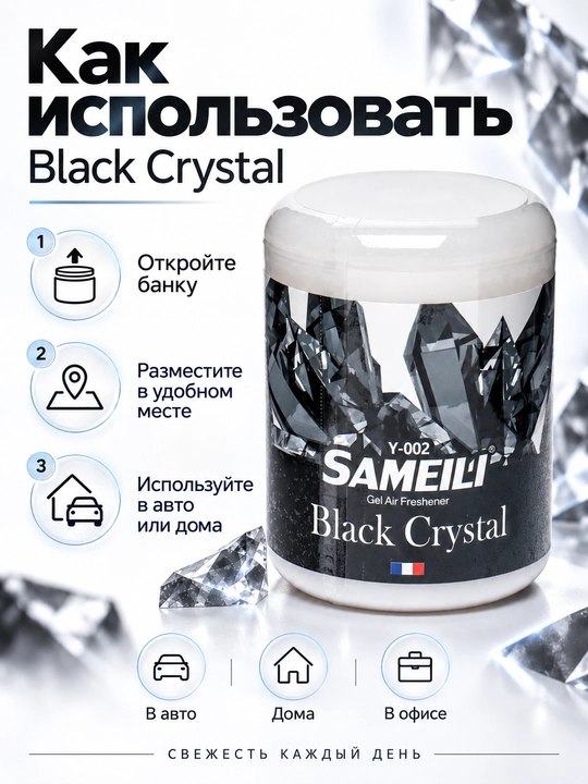 BLACK ODOR SAMEILI gel aromatizator, avtomobil va uy uchun, 200 g