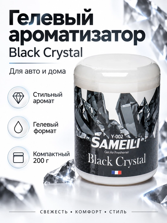 BLACK ODOR SAMEILI gel aromatizator, avtomobil va uy uchun, 200 g - 