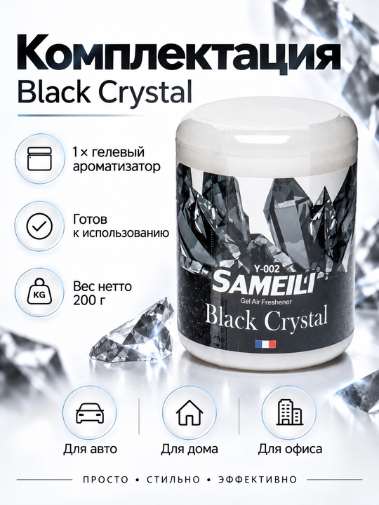 BLACK ODOR SAMEILI gel aromatizator, avtomobil va uy uchun, 200 g