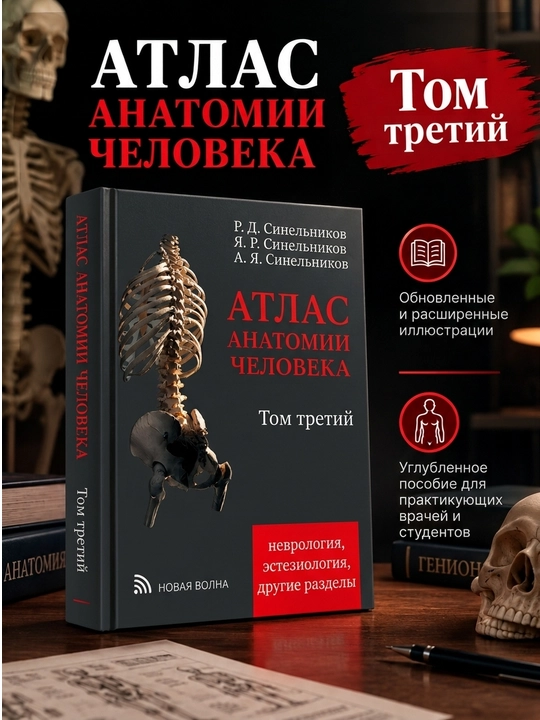Атлас анатомии человека Тома 1, 2, 3, 4 комплект, Синельников, мягкий переплет - 