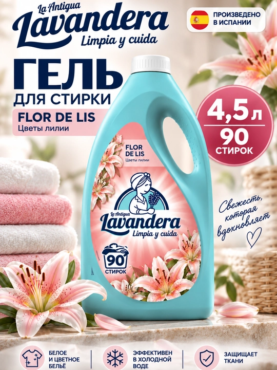 Kir yuvish geli  Lavandera FLOR DE LIS, 4,5 l, 90 marta yuvish - 