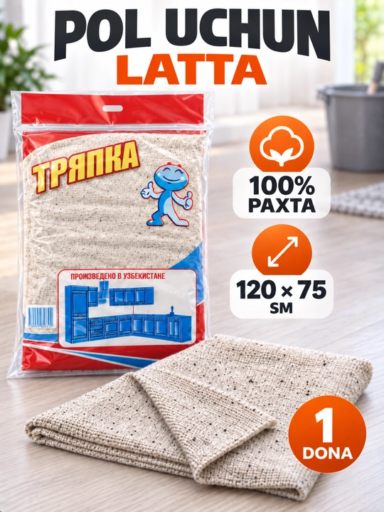 Тряпка для пола 100% хлопок, 120×75 см, для влажной уборки, половая тряпка, 1 шт