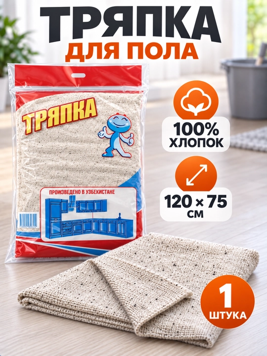 Тряпка для пола 100% хлопок, 120×75 см, для влажной уборки, половая тряпка, 1 шт - 