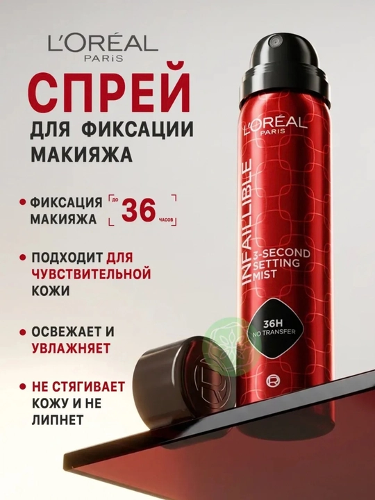 L'OREAL PARIS Спрей для фиксации макияжа Infaillible 75 мл - 