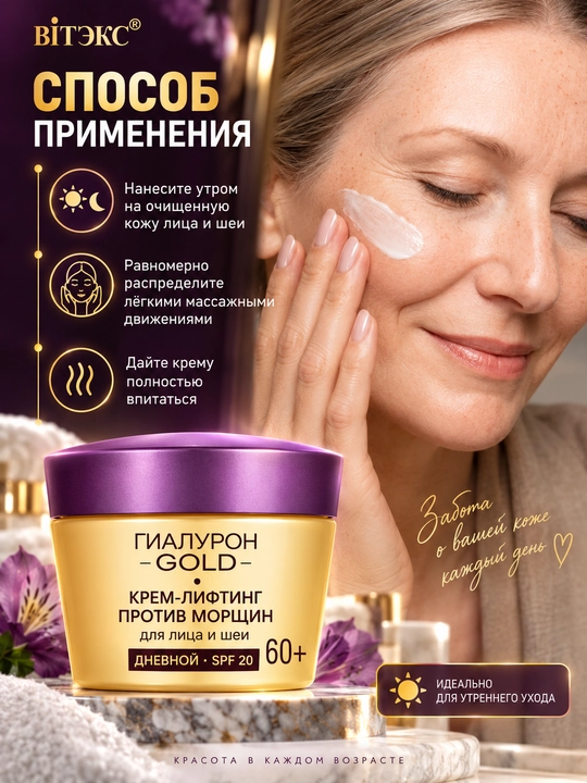 Крем-лифтинг для лица и шеи ГИАЛУРОН GOLD 60+ SPF 20 дневной, против морщин, 45 мл, Витэкс