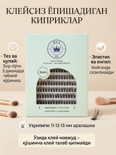 Пучковые самоклеящиеся ресницы (HUA SI) - 